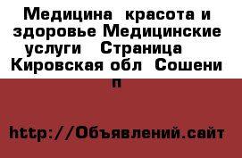 Медицина, красота и здоровье Медицинские услуги - Страница 2 . Кировская обл.,Сошени п.